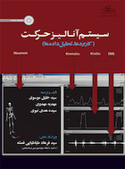 سیستم آنالیز حرکت (کاربردها ‏، تحلیل داده ها) | سیستم آنالیز حرکت (کاربردها ‏، تحلیل داده ها)