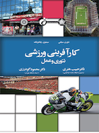 کارآفرینی ورزشی تئوری و عمل | کارآفرینی ورزشی تئوری و عمل