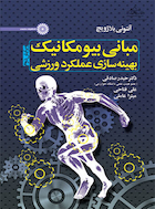 مبانی بیومکانیک بهینه سازی عملکرد ورزشی | مبانی بیومکانیک بهینه سازی عملکرد ورزشی