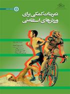 تمرینات کمکی برای ورزش های استقامتی | تمرینات کمکی برای ورزش های استقامتی