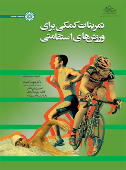 تمرینات کمکی برای ورزش های استقامتی