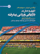 تئوری و عمل در بازاریابی ورزشی پیشرفته | تئوری و عمل در بازاریابی ورزشی پیشرفته