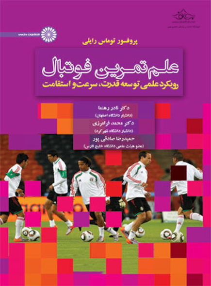 علم تمرین فوتبال