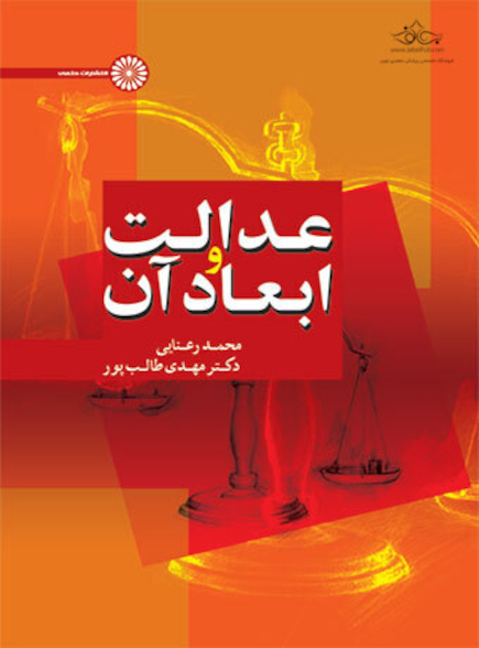 عدالت و ابعاد آن
