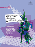 مدیریت برگزاری رویدادهای ورزش دانشگاهی | مدیریت برگزاری رویدادهای ورزش دانشگاهی