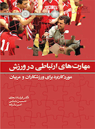 مهارت های ارتباطی در ورزش | مهارت های ارتباطی در ورزش