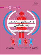 راهنمای سلامت زنان شاغل | راهنمای سلامت زنان شاغل