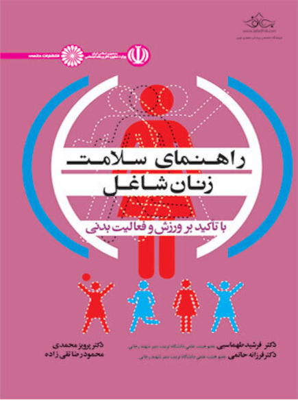 راهنمای سلامت زنان شاغل