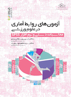 آزمون های روابط آماری در علوم ورزشی | آزمون های روابط آماری در علوم ورزشی