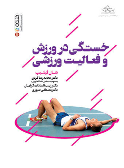 خستگی در ورزش و فعالیت ورزشی