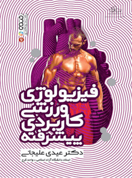 فیزیولوژی ورزشی کاربردی پیشرفته