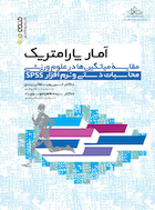 آمار پارامتریک مقایسه میانگین ها در علوم ورزشی محاسبات دستی و نرم افزار spss | آمار پارامتریک مقایسه میانگین ها در علوم ورزشی محاسبات دستی و نرم افزار spss