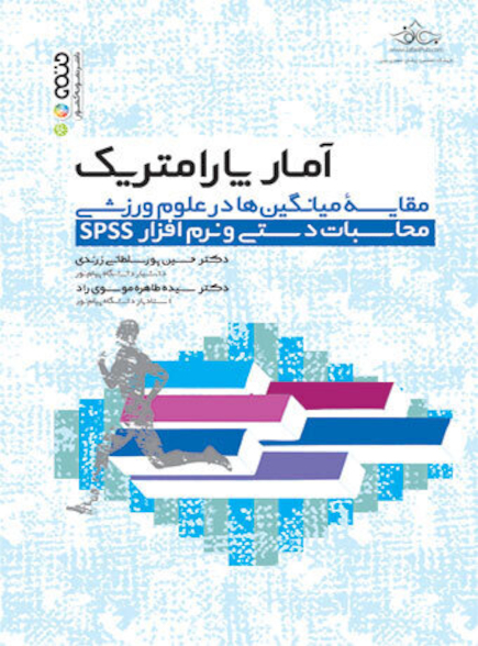 آمار پارامتریک مقایسه میانگین ها در علوم ورزشی محاسبات دستی و نرم افزار spss