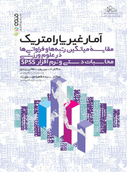 آمار غیرپارامتریک مقایسه میانگین رتبه ها و فراوانی در علوم ورزشی محاسبات دستی و نرم افزار spss
