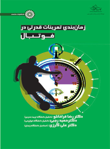 زمان بندی تمرینات قدرتی در فوتبال