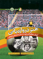 هنر دروازه بانی | هنر دروازه بانی