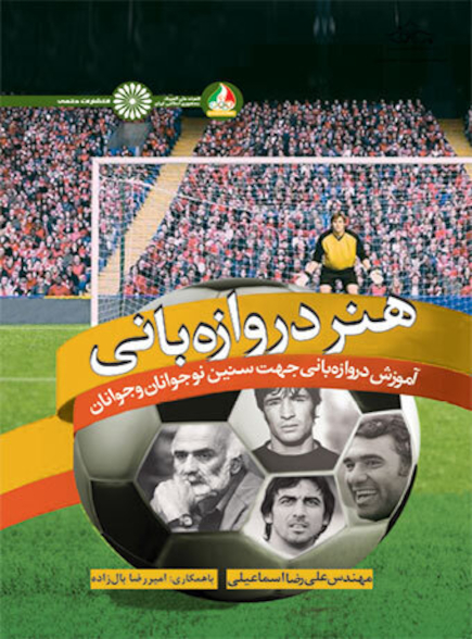 هنر دروازه بانی