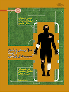 100 پرسش و پاسخ در زمینه آسیب های ورزشی | 100 پرسش و پاسخ در زمینه آسیب های ورزشی