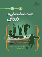 راهنمای حمایت مالی در ورزش | راهنمای حمایت مالی در ورزش