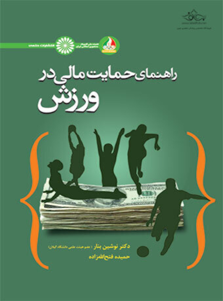 راهنمای حمایت مالی در ورزش