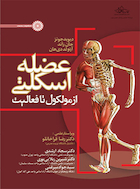 عضله اسکلتی از مولکول تا فعالیت | عضله اسکلتی از مولکول تا فعالیت