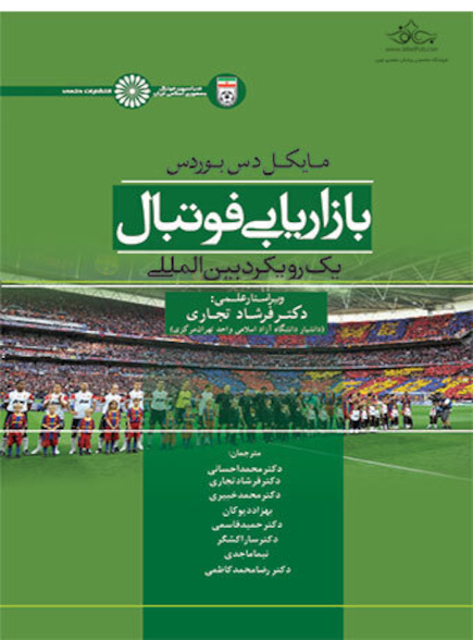 بازاریابی فوتبال