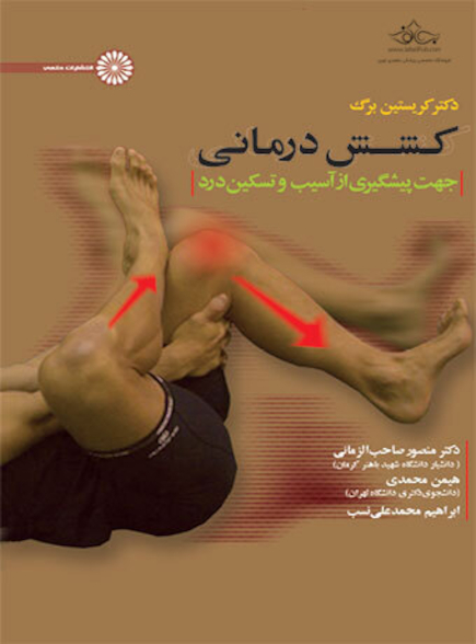 کشش درمانی جهت پیشگیری ار آسیب و تسکین و درد