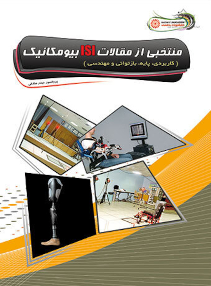 منتخبی از مقالات ISI بیومکانیک