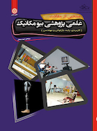 منتخبی از مقالات علمی پژوهشی بیومکانیک | منتخبی از مقالات علمی پژوهشی بیومکانیک
