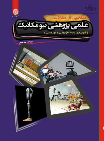 منتخبی از مقالات علمی پژوهشی بیومکانیک