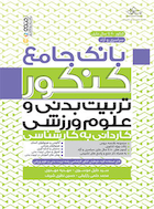 بانک جامع کنکور تربیت بدنی و علوم ورزشی (کاردانی به کارشناسی) | بانک جامع کنکور تربیت بدنی و علوم ورزشی (کاردانی به کارشناسی)