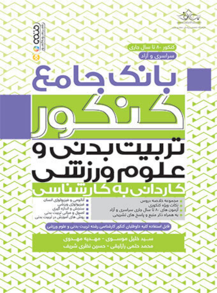 بانک جامع کنکور تربیت بدنی و علوم ورزشی (کاردانی به کارشناسی)