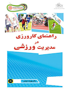 راهنمای کارورزی در مدیریت ورزشی | راهنمای کارورزی در مدیریت ورزشی