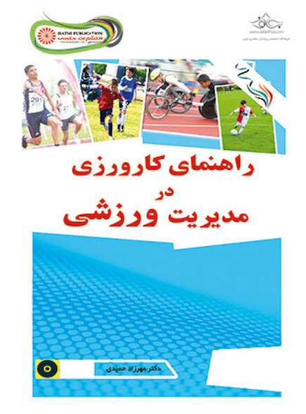راهنمای کارورزی در مدیریت ورزشی