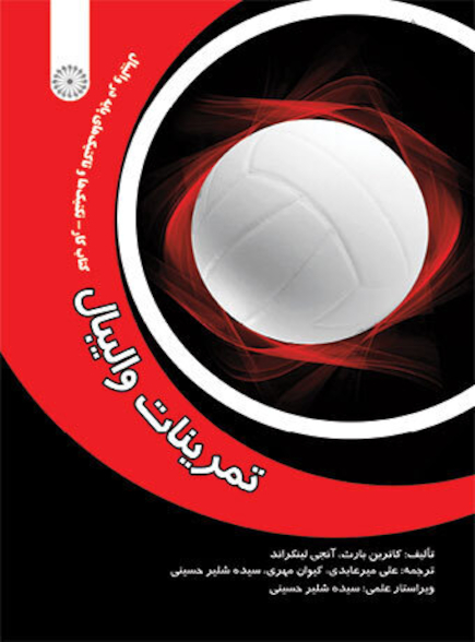 تمرینات والیبال