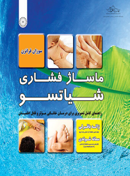 ماساژ فشاری شیاتسو