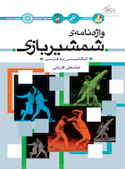 واژه نامه ی شمشیربازی | واژه نامه ی شمشیربازی