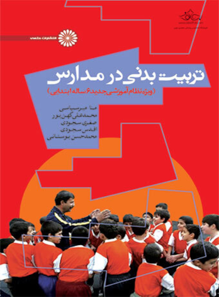 تربیت بدنی در مدارس