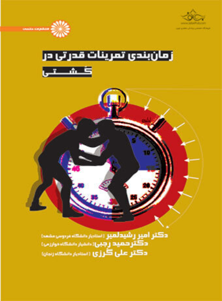 زمان بندی تمرینات قدرتی در کشتی