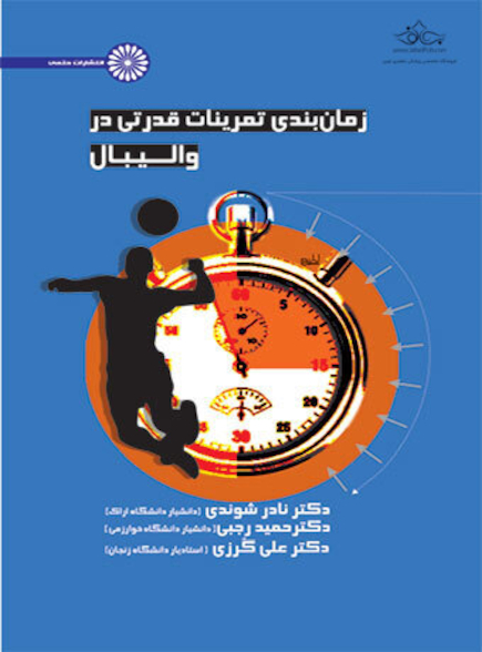 زمان بندی تمرینات قدرتی در والیبال