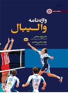 واژه نامه والیبال | واژه نامه والیبال