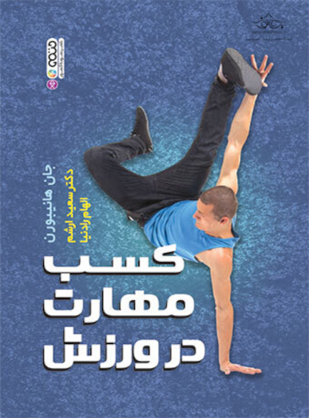 کسب مهارت در ورزش