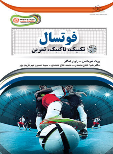 فوتسال تکنیک ،تاکتیک ،تمرین