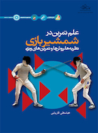 علم تمرین در شمشیربازی (نظریه ها، روش ها و تمرین های ویژه) | علم تمرین در شمشیربازی (نظریه ها، روش ها و تمرین های ویژه)
