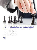 سرپرستی و مدیریت در ورزش | سرپرستی و مدیریت در ورزش