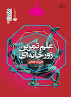 علم تمرین زورخانه ای | علم تمرین زورخانه ای