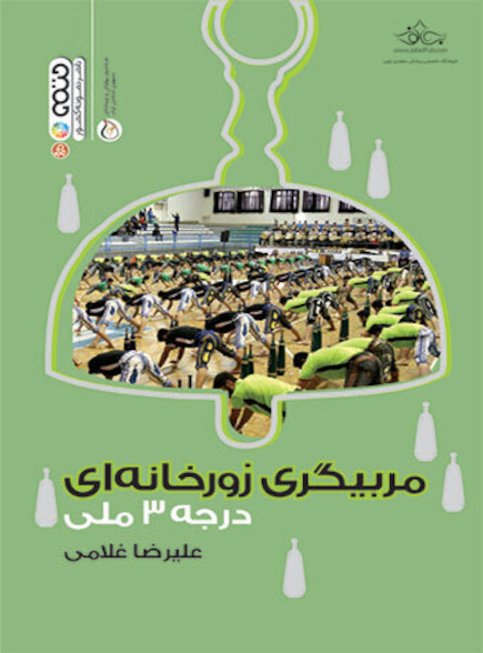 مربیگری زورخانه ای درجه 3 ملی