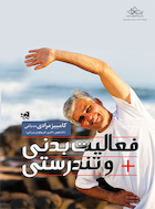 فعالیت بدنی و تندرستی تألیف کامبیز مرادی ده باغی | فعالیت بدنی و تندرستی تألیف کامبیز مرادی ده باغی