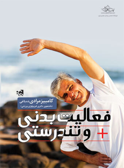 فعالیت بدنی و تندرستی تألیف کامبیز مرادی ده باغی