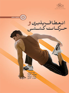 انعطاف پذیری و حرکات کششی | انعطاف پذیری و حرکات کششی